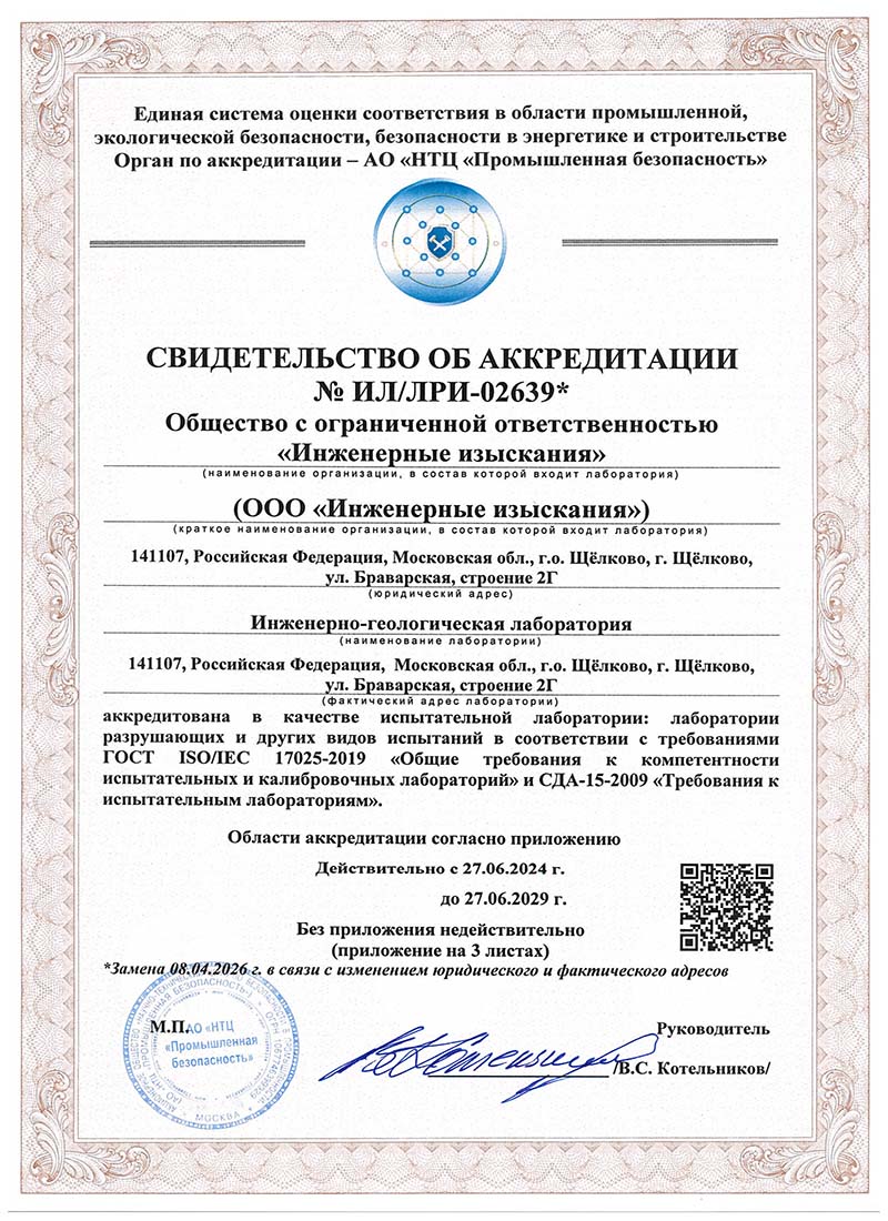 Аккредитация грунтовой лаборатории